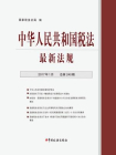 中华人民共和国税法最新法规（2017年1月·总第240期）