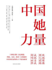 中国她力量[精品]