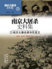 南京大屠杀史料集第二十三册：南京大屠杀案市民呈文