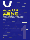 Axure RP 9实用教程：原型+高保真+交互+设计（全彩）