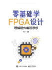 零基础学FPGA设计——理解硬件编程思想[精品]