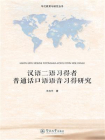 华文教育与研究丛书·汉语二语习得者普通话口语语言习得研究