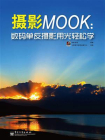 摄影MOOK：数码单反摄影用光轻松学（全彩）