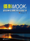 摄影MOOK：数码单反摄影用光轻松学（全彩）[精品]