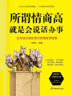 所谓情商高，就是会说话办事