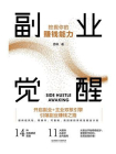 副业觉醒：挖掘你的赚钱能力[精品]