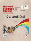 学会突破性创新（哈佛商业评论2021年第10期）