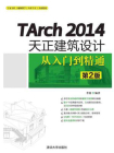 TArch 2014天正建筑设计从入门到精通（第2版）
