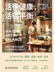 活得健康，活得平衡[精品]