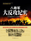 八路军大反攻纪实