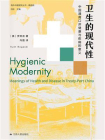 卫生的现代性：中国通商口岸健康与疾病的意义（第2版）