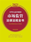 中华人民共和国市场监管法律法规全书（含全部规章及文书范本）（2021年版）