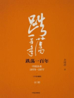 跌荡一百年：中国企业1870—1977(十年典藏版)(全2册)[精品]