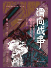 滑向战争：决定历史的交涉与日本的失败（好望角丛书）[精品]