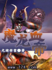魔龙血帝