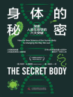 身体的秘密：探索人类生物学的六大突破
