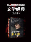 女人熬夜都在哭读的文学经典（套装两册）[精品]
