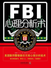 FBI心理分析术：美国联邦警察教你无敌心理分析战术（第2版）