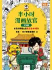 半小时漫画故宫：文物篇[精品]
