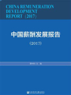 中国薪酬发展报告（2017）