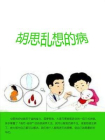 胡思乱想的病[精品]