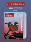 21世纪商业评论2022上半年合集（全5册）
