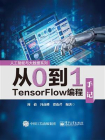 从0到1 TensorFlow编程手记