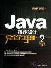 Java程序设计完全学习手册