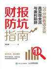 财报防坑指南：20分钟看透企业真实现金流与盈利陷阱