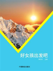 好女孩出发吧[精品]