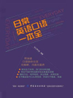 日常英语口语一本全[精品]