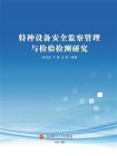 特种设备安全监察管理与检验检测研究