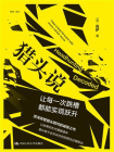 猎头说：让每一次跳槽都能实现跃升[精品]