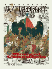 从草原到海洋：世界历史上的蒙古征服[精品]