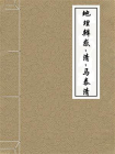 地理辨惑-清-马泰清-1[精品]