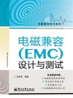 电磁兼容（EMC）设计与测试