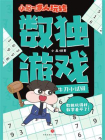 小品一家人玩转数独游戏·牛刀小试级[精品]