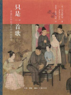 只是一首歌：中国11世纪至12世纪初的词