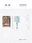 中国客家地方社会研究（四）·粤东粤北社会（“跨文化研究”丛书（第二辑））