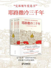 耶路撒冷三千年（全新修订版）[精品]