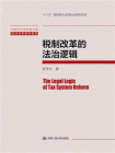 税制改革的法治逻辑