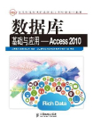 数据库基础与应用：Access 2010