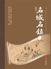 “人文巴蜀·大美天府”文旅丛书——名城名镇卷[精品]