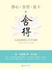 静心·舍得·放下之放下