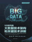 5G时代的大数据技术架构和关键技术详解