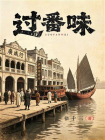 过番味[精品]