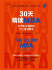 30天精读MBA：世界知名商学院12门课程精华（第六版）[精品]