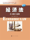 经济法(第六版)