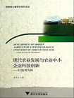 现代农业发展与农业中小企业科技创新：以温州为例