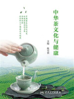 中华茶文化与健康